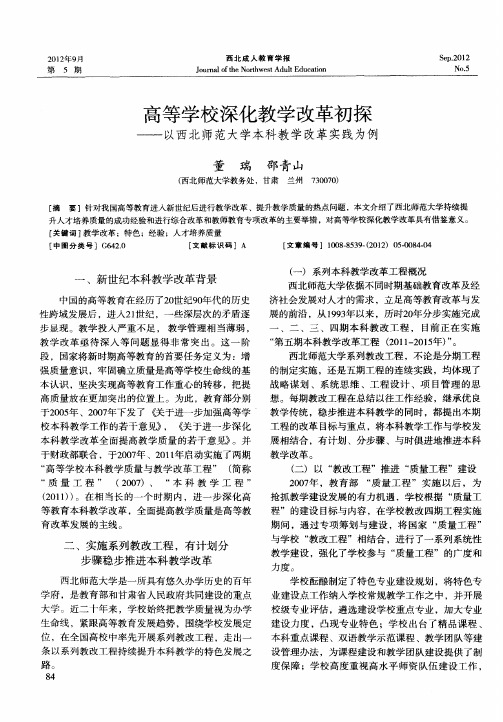 高等学校深化教学改革初探——以西北师范大学本科教学改革实践为例