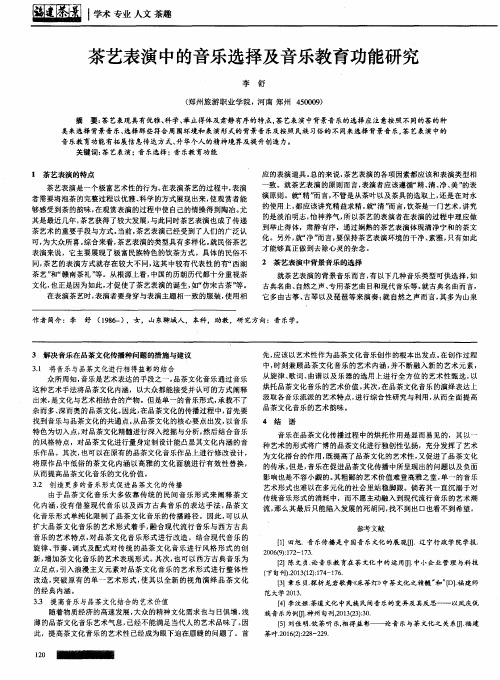 茶艺表演中的音乐选择及音乐教育功能研究