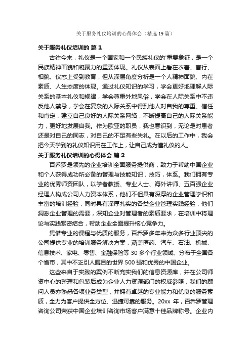 关于服务礼仪培训的心得体会（精选19篇）