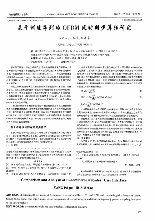 基于训练序列的OFDM定时同步算法研究