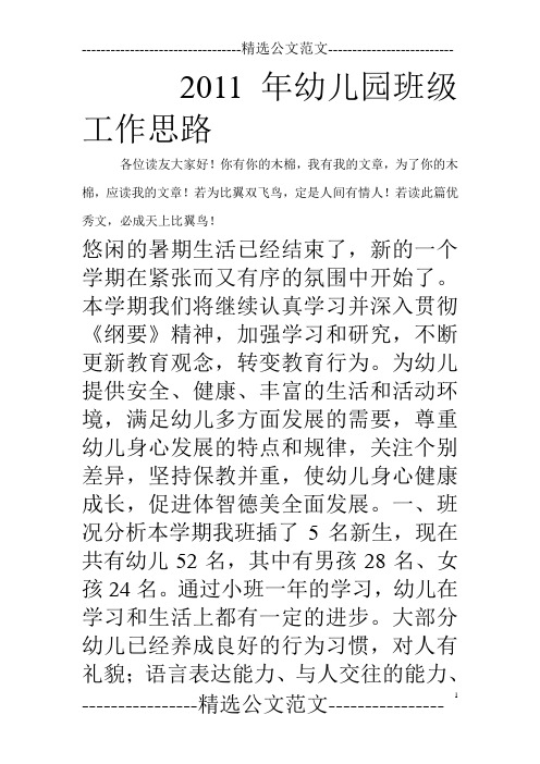 2011年幼儿园班级工作思路