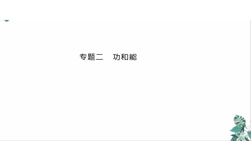 2021届高考物理二轮复习专题二功和能(PPT版)38张