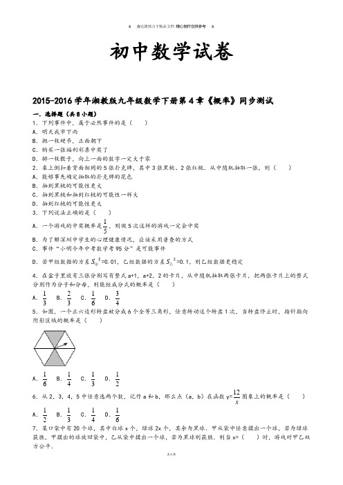 湘教版数学九年级下册-第4章《概率》同步测试.docx