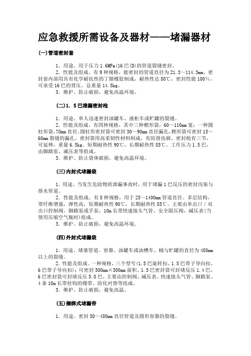 应急救援所需设备及器材