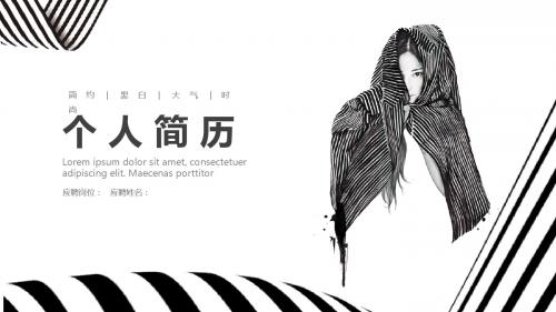 简约黑白大气时尚个人竞聘PPT