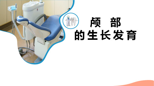 口腔正畸学：颅面部生长发育的基本知识-颅部的生长发育