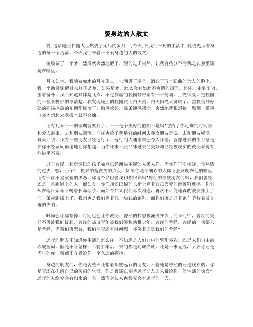 爱身边的人散文