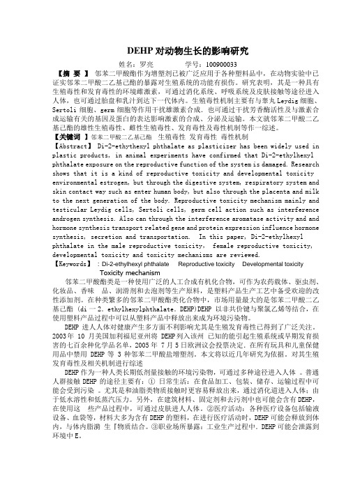 DEHP对动物生殖发育毒性及其机制