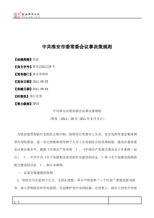 中共淮安市委常委会议事决策规则