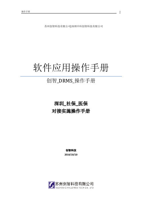 DRMS_深圳医保接口_操作手册_前台医保刷卡V1模板