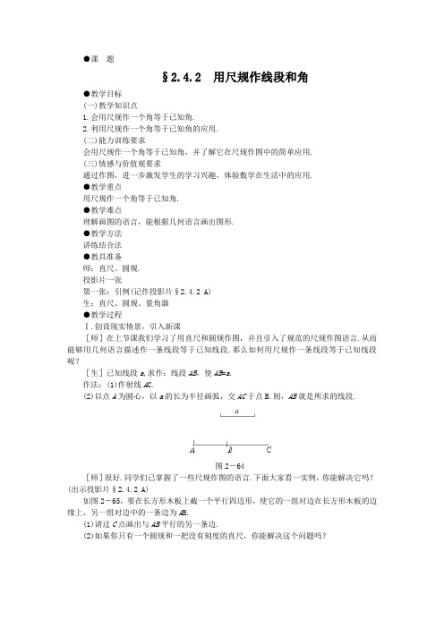 北师大版七下《用尺规作线段和角》word教案