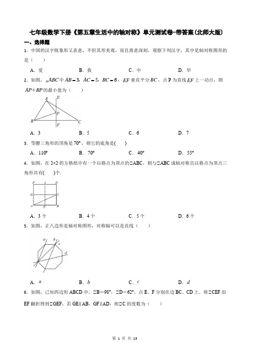 七年级数学下册《第五章生活中的轴对称》单元测试卷-带答案(北师大版)