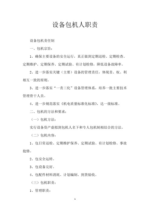 设备包机人职责