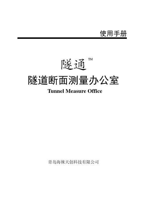 隧通隧道断面测量办公室(TMO)使用手册