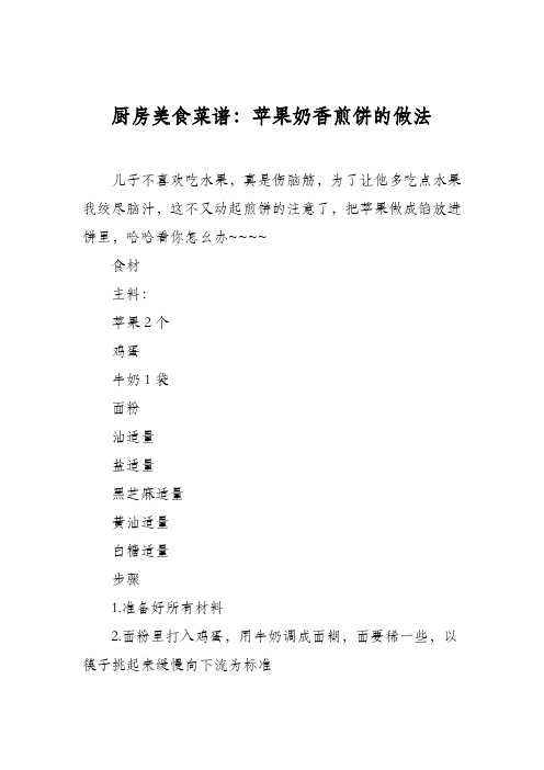 厨房美食菜谱：苹果奶香煎饼的做法