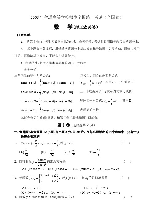 2003年高考.全国卷.理科数学试题及答案