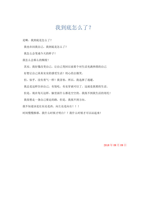 推荐作文 我到底怎么了？-精品
