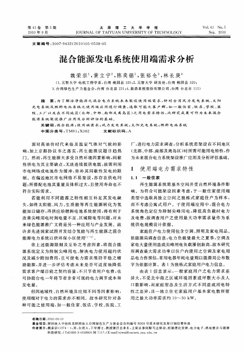 混合能源发电系统使用端需求分析