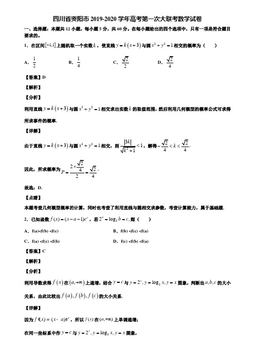 四川省资阳市2019-2020学年高考第一次大联考数学试卷含解析