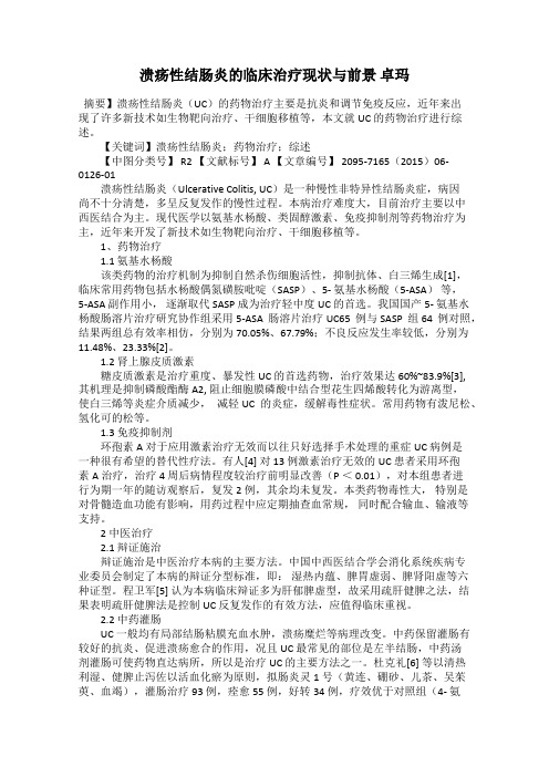 溃疡性结肠炎的临床治疗现状与前景 卓玛