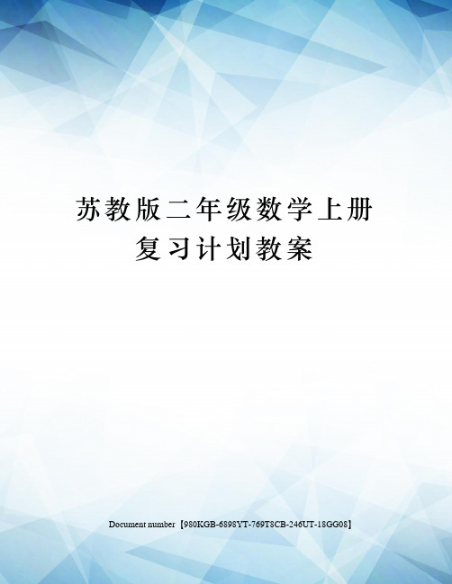 苏教版二年级数学上册复习计划教案