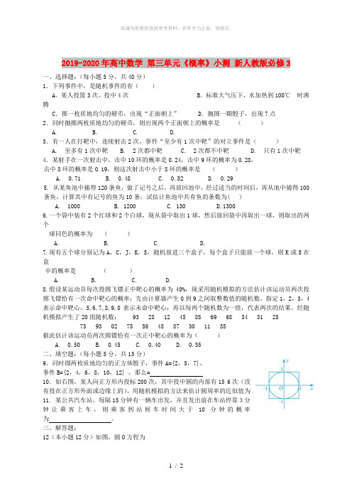 2019-2020年高中数学 第三单元《概率》小测 新人教版必修3