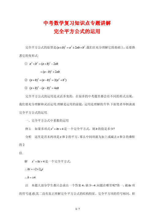 中考数学复习知识点专题讲解41---完全平方公式的运用