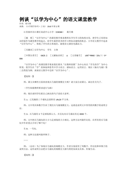 例谈“以学为中心”的语文课堂教学