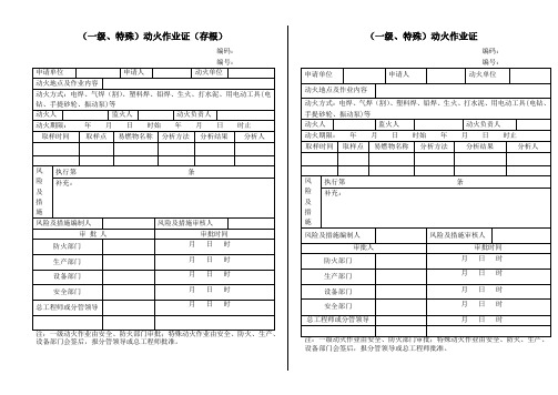 特殊、一级、二级动火作业证