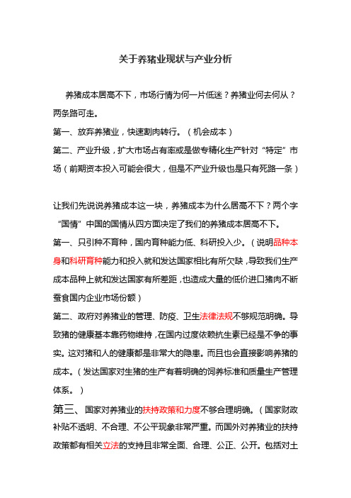 关于养猪市场现状与分析