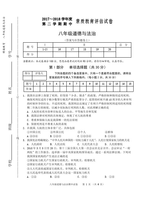 芜湖市2017~2018学年第二学期期中考试试卷八年级道德与法治