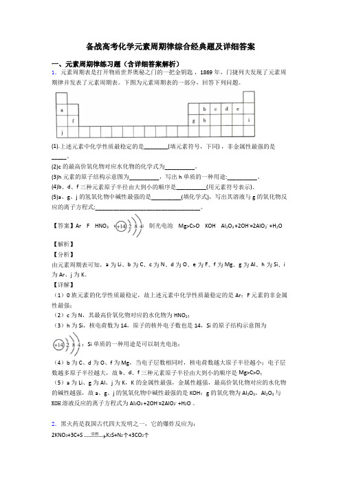 备战高考化学元素周期律综合经典题及详细答案