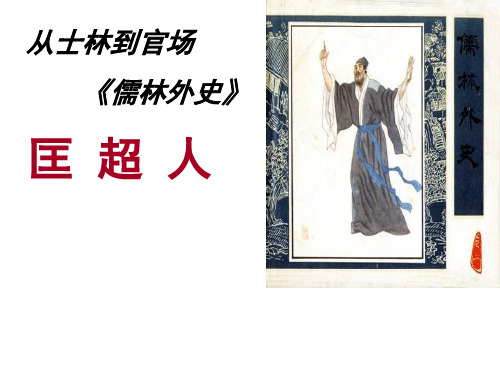 匡超人教学课件[初中语文课件]