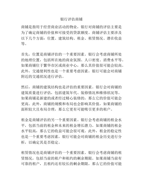 银行评估商铺