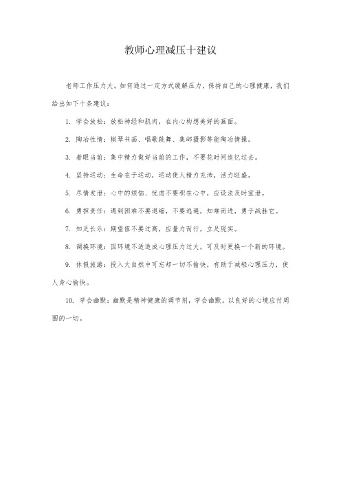 教师心理减压十建议