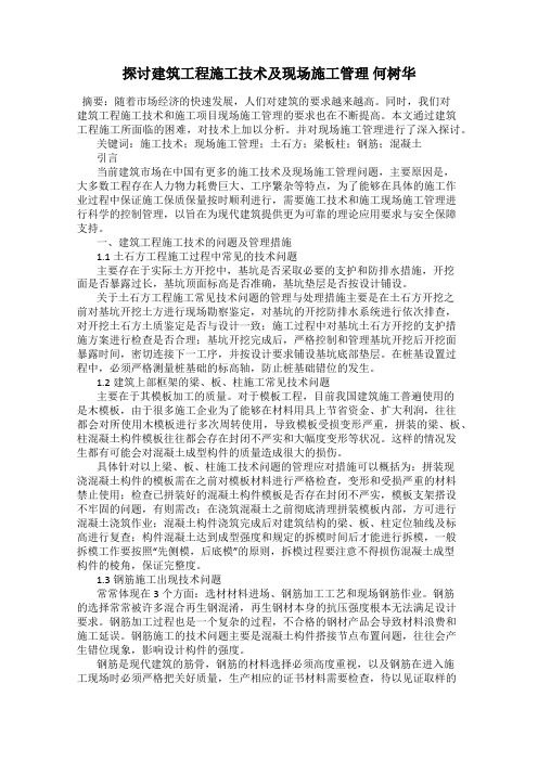 探讨建筑工程施工技术及现场施工管理 何树华