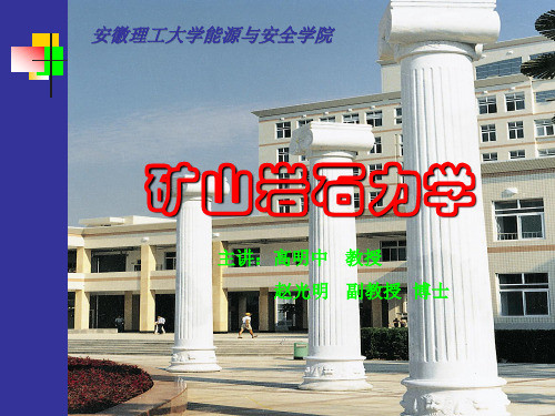 矿山岩石力学
