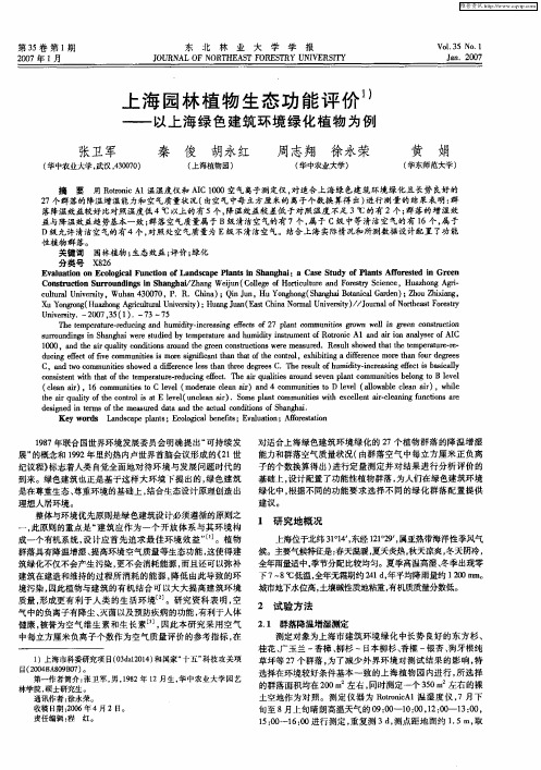 上海园林植物生态功能评价——以上海绿色建筑环境绿化植物为例