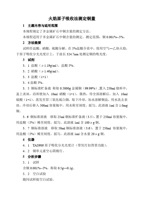 火焰原子吸收法测定铜量
