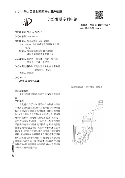【CN109773359A】用于窄间隙焊接的等离子MIG复合焊接装置【专利】