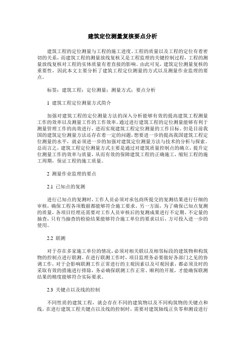 建筑定位测量复核要点分析