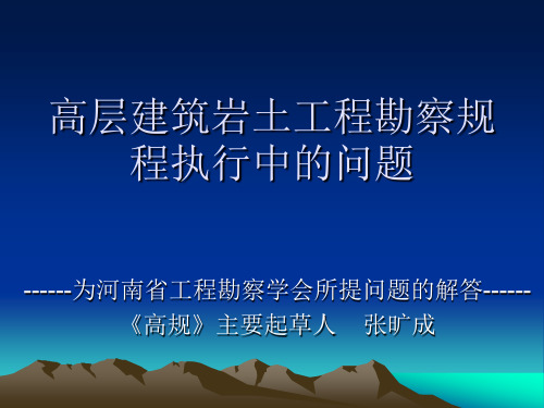 高层建筑岩土工程勘察规程执行中的问题(张旷成)2008、9
