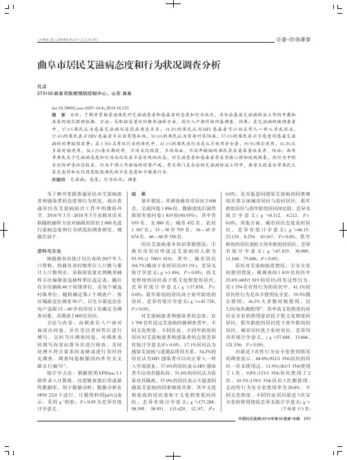 曲阜市居民艾滋病态度和行为状况调查分析