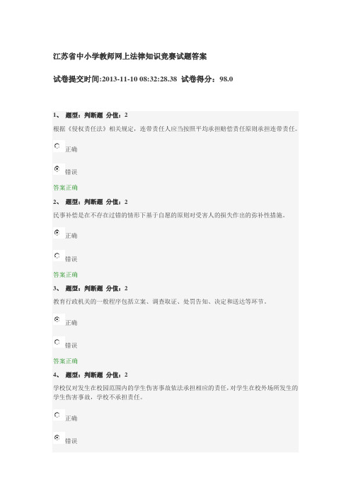 江苏省中小学教师网上法律知识竞赛试题答案201311121