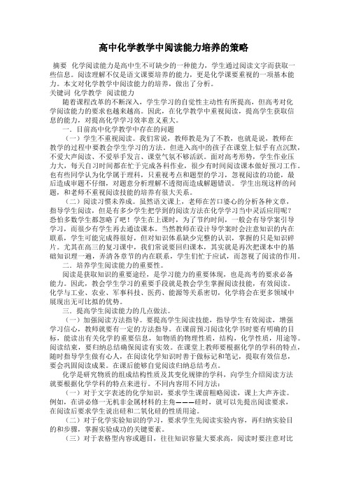 高中化学教学中阅读能力培养的策略