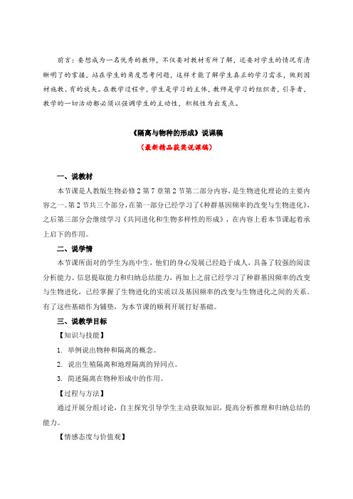 最新人教版生物必修2《隔离与物种的形成(说课稿)》教师招聘精品获奖完美优秀实用观摩课赛教公开课说课稿