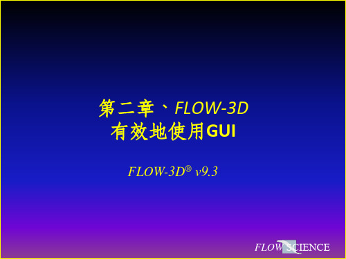 第二章 FLOW-3D V9.3有效地使用GUI
