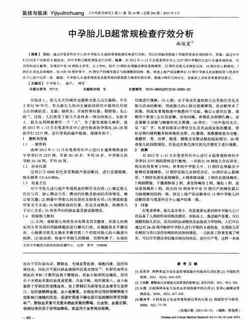 中孕胎儿B超常规检查疗效分析