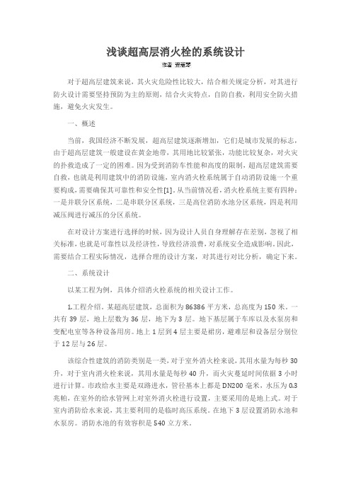 浅谈超高层消火栓的系统设计