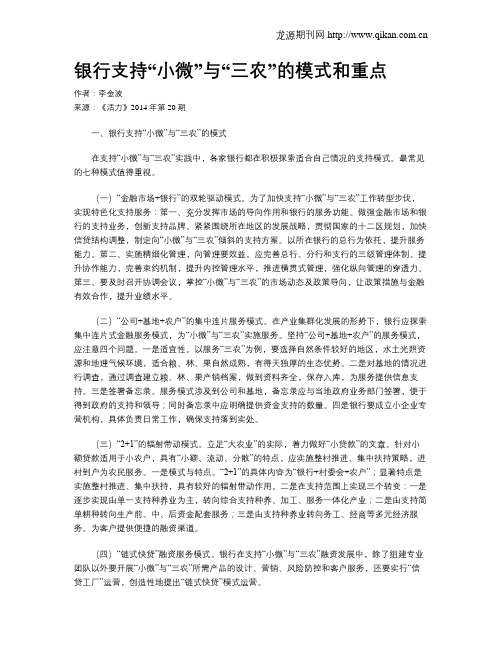 银行支持“小微”与“三农”的模式和重点